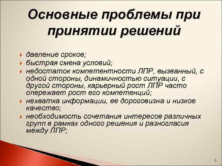 Основные проблемы принятии решений давление сроков; быстрая смена условий; недостаток компетентности ЛПР, вызванный, с