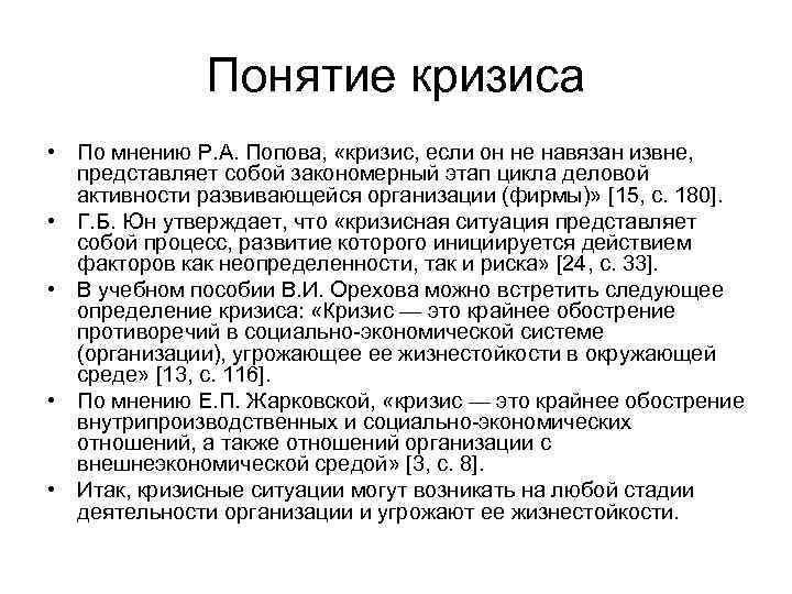 Понятие кризиса • По мнению Р. А. Попова, «кризис, если он не навязан извне,