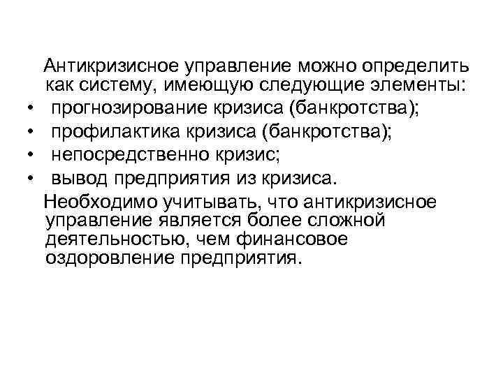  Антикризисное управление можно определить как систему, имеющую следующие элементы: • прогнозирование кризиса (банкротства);