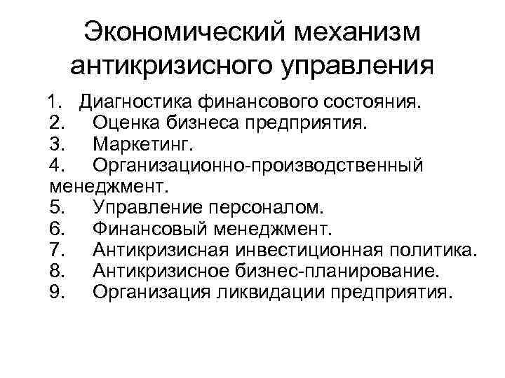 Экономический механизм антикризисного управления 1. Диагностика финансового состояния. 2. Оценка бизнеса предприятия. 3. Маркетинг.