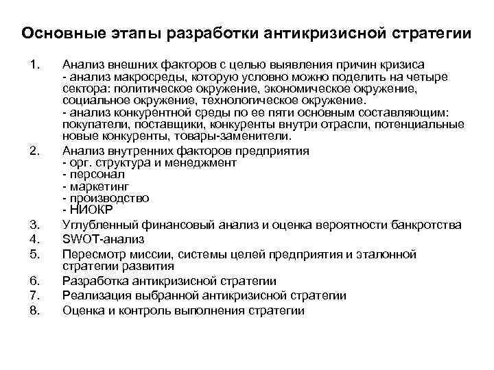 Основные этапы разработки антикризисной стратегии 1. 2. 3. 4. 5. 6. 7. 8. Анализ