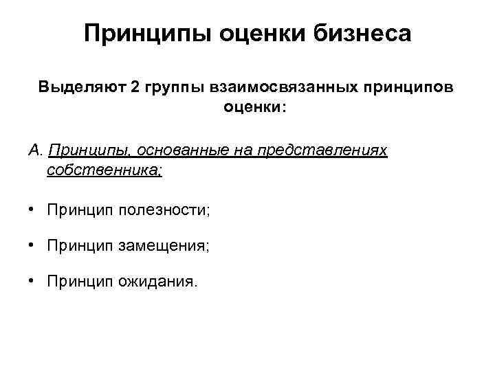 Принципы оценки бизнеса Выделяют 2 группы взаимосвязанных принципов оценки: А. Принципы, основанные на представлениях
