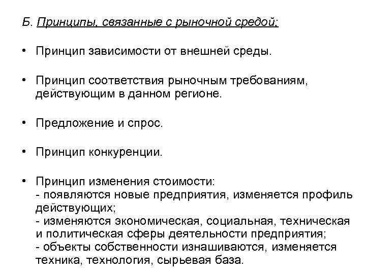 Б. Принципы, связанные с рыночной средой; • Принцип зависимости от внешней среды. • Принцип
