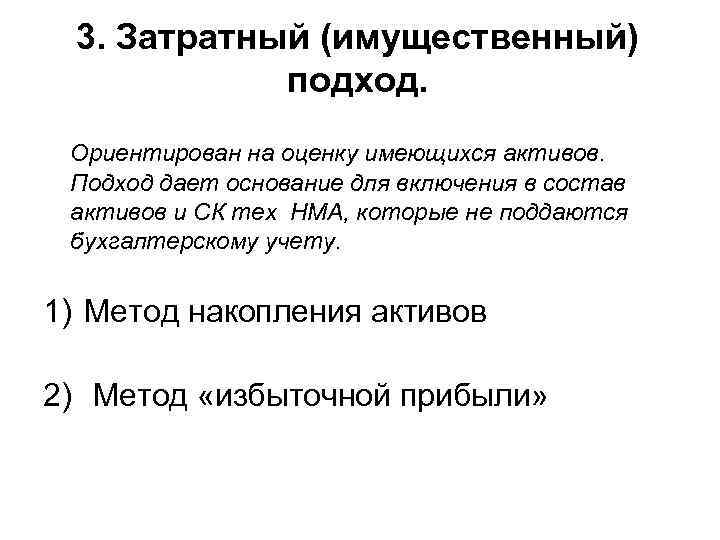 3. Затратный (имущественный) подход. Ориентирован на оценку имеющихся активов. Подход дает основание для включения