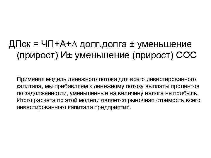 ДПск = ЧП+А+∆ долга ± уменьшение (прирост) И± уменьшение (прирост) СОС Применяя модель денежного