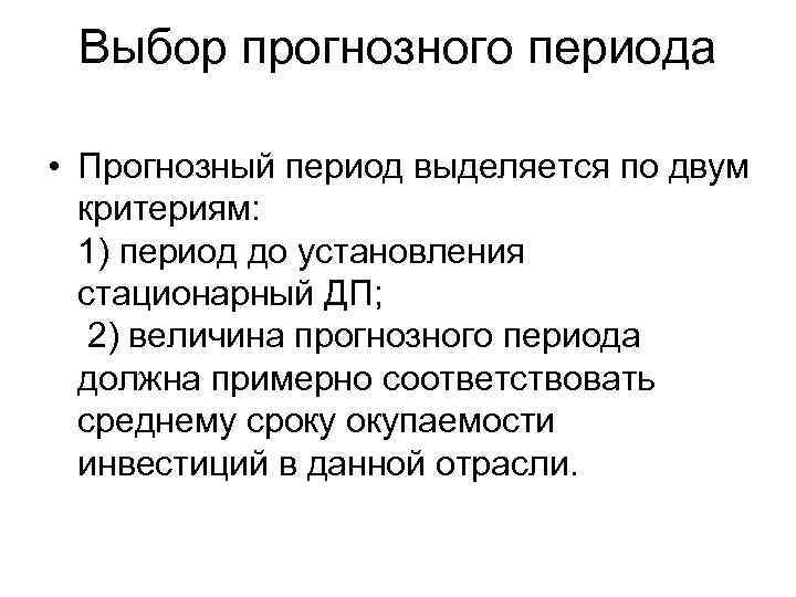 Выбор прогнозного периода • Прогнозный период выделяется по двум критериям: 1) период до установления