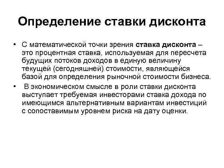 Определение ставки дисконта • С математической точки зрения ставка дисконта – это процентная ставка,