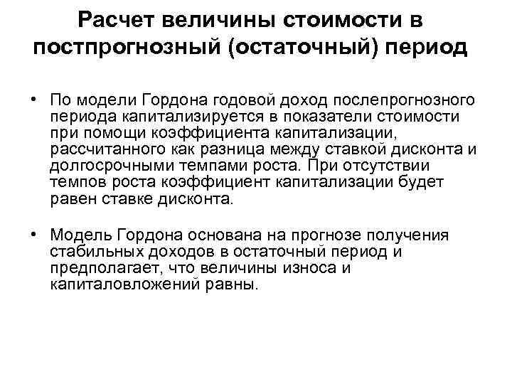 Расчет величины стоимости в постпрогнозный (остаточный) период • По модели Гордона годовой доход послепрогнозного