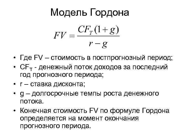 Формула оценки. Модель Гордона формула. Формула модельгорлона. Модель Гордона для оценки бизнеса. Модель Гордона постпрогнозный период.