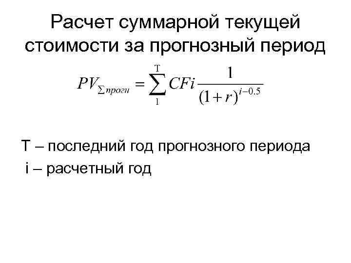 Расчет суммарной текущей стоимости за прогнозный период Т – последний год прогнозного периода i