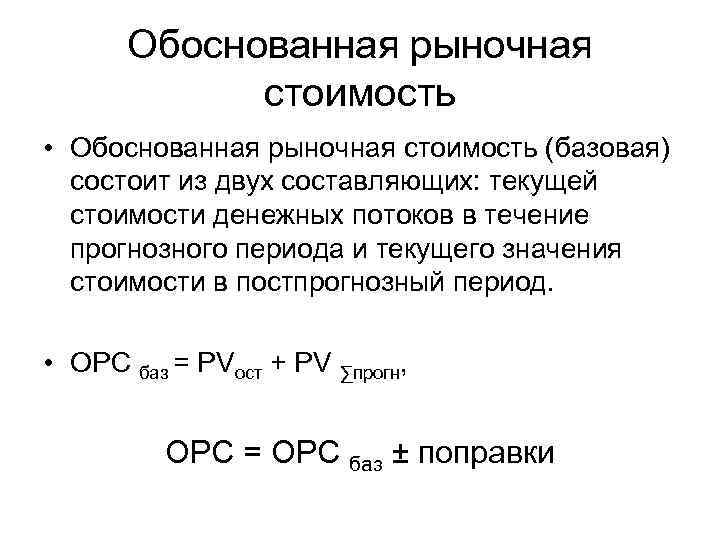 Рыночно обоснованная. Обоснованная рыночная стоимость. Обоснованная рыночная стоимость формула. Обоснование рыночной цены. Рыночная стоимость оборудования формула.