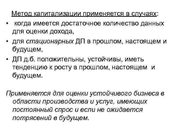  Метод капитализации применяется в случаях: • когда имеется достаточное количество данных для оценки