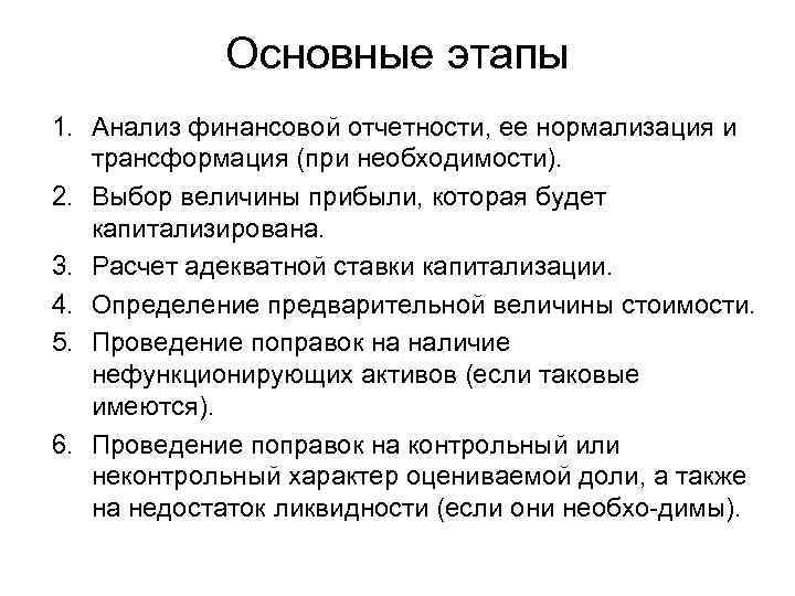 Основные этапы 1. Анализ финансовой отчетности, ее нормализация и трансформация (при необходимости). 2. Выбор