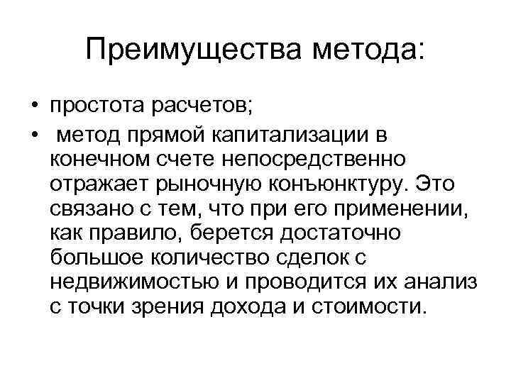 Преимущества метода: • простота расчетов; • метод прямой капитализации в конечном счете непосредственно отражает