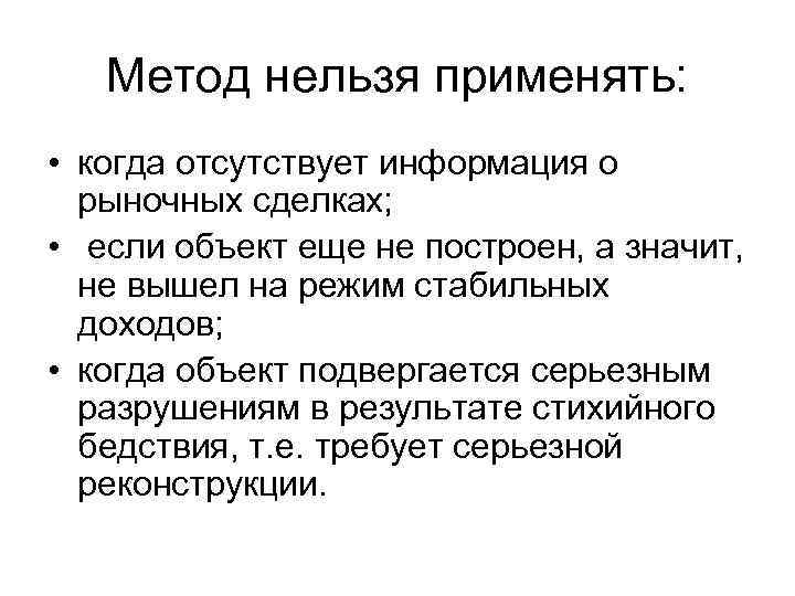 Метод нельзя применять: • когда отсутствует информация о рыночных сделках; • если объект еще