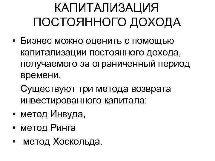 Капитализация дохода. Капитализация постоянного дохода. Капитализация дохода это. Капитализация доходов кратко. Капитализация ресурсов это.