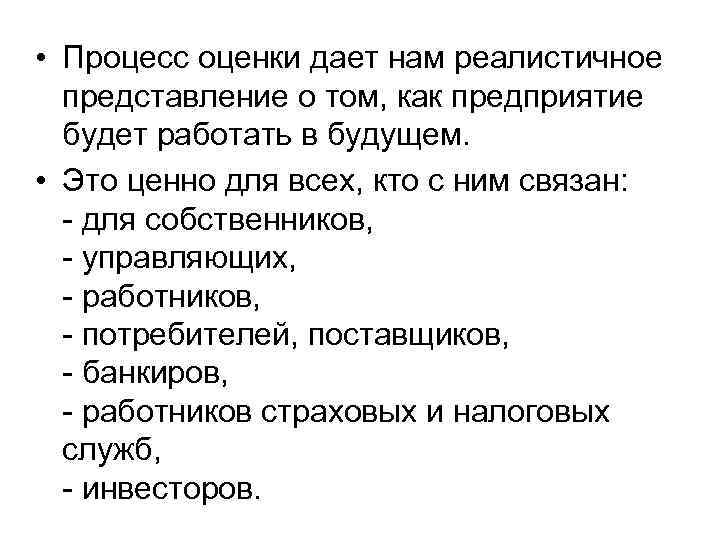  • Процесс оценки дает нам реалистичное представление о том, как предприятие будет работать