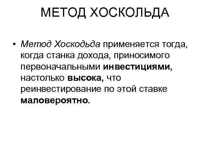 Составить план погашения долга методом хоскольда если безрисковая ставка r 5 годовых