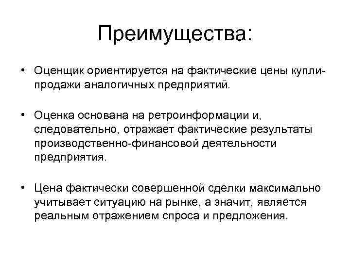 Преимущества: • Оценщик ориентируется на фактические цены купли продажи аналогичных предприятий. • Оценка основана