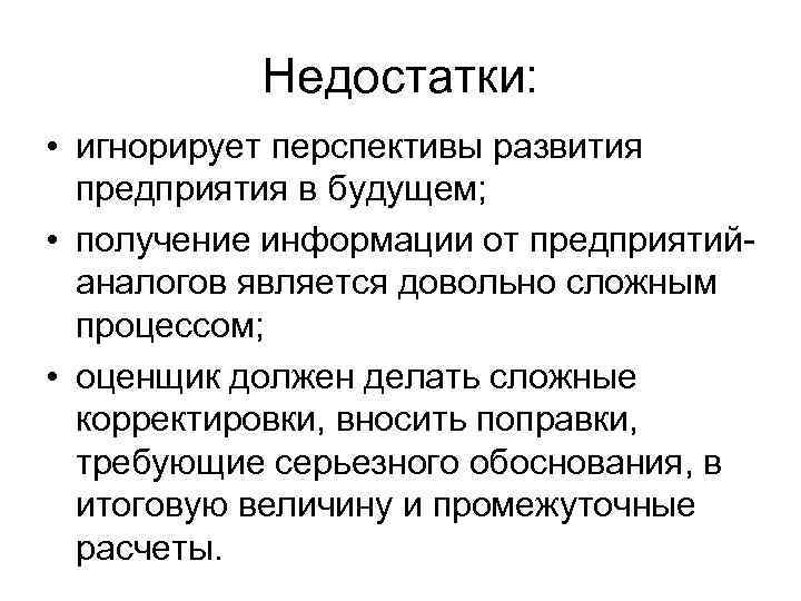 Недостатки: • игнорирует перспективы развития предприятия в будущем; • получение информации от предприятий аналогов