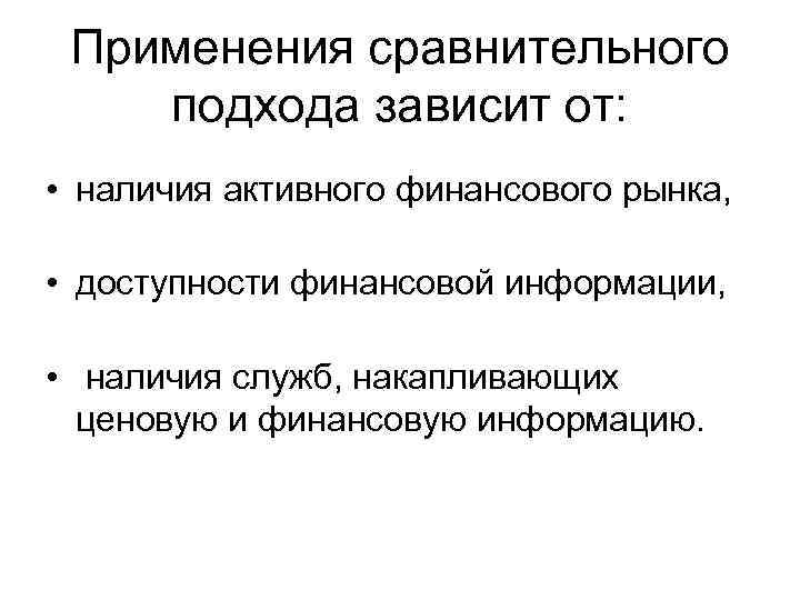 Применения сравнительного подхода зависит от: • наличия активного финансового рынка, • доступности финансовой информации,