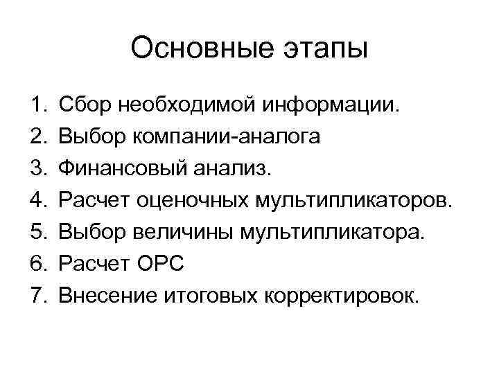 Основные этапы 1. 2. 3. 4. 5. 6. 7. Сбор необходимой информации. Выбор компании