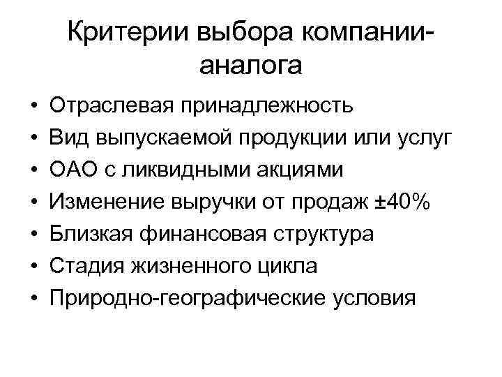 Отраслевая принадлежность. Критерии выбора компании. Критерии отбора предприятий аналогов. Критерии отбора компаний аналогов при оценке бизнеса. Критерии при выборе компании аналога.