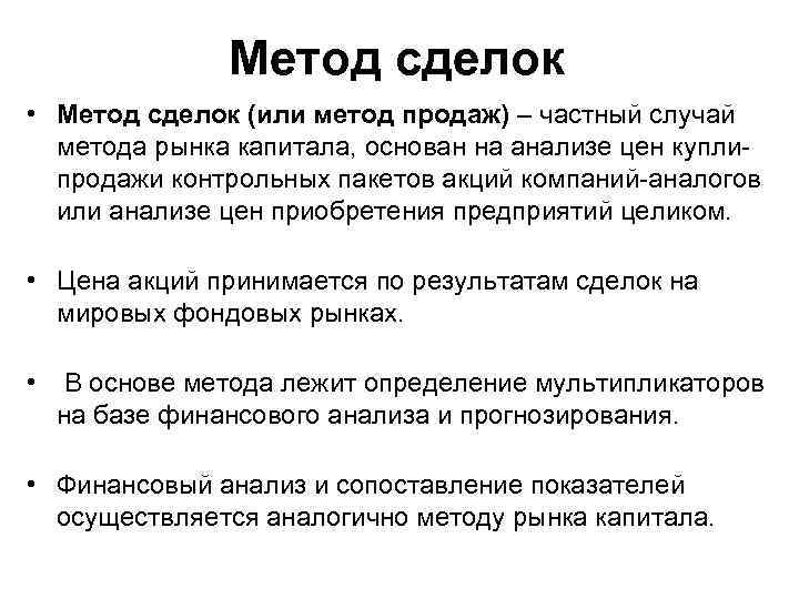 Метод сделок • Метод сделок (или метод продаж) – частный случай метода рынка капитала,