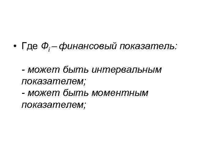  • Где Фi – финансовый показатель: - может быть интервальным показателем; - может