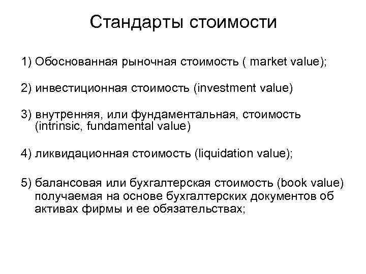 Рыночно обоснованной. Стандартом стоимости является. Стандартом стоимости является … Стоимость. Обоснованная рыночная стоимость. Стандарты стоимости в оценке бизнеса.