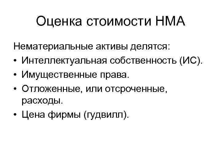 Оценка стоимости НМА Нематериальные активы делятся: • Интеллектуальная собственность (ИС). • Имущественные права. •