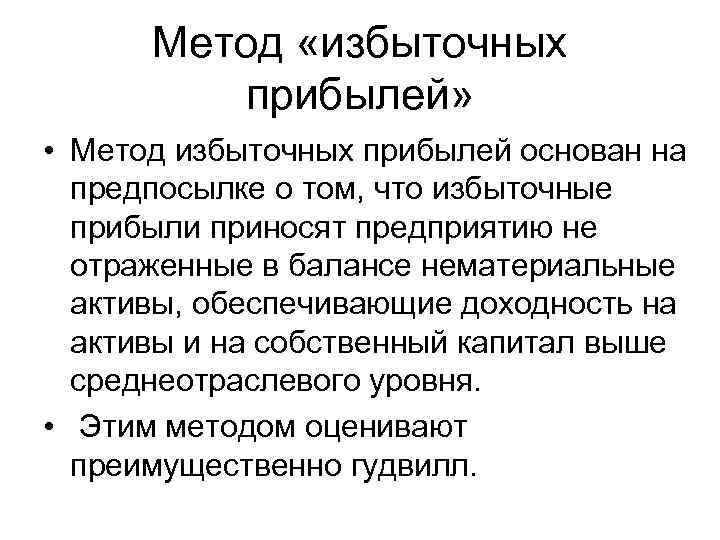 Метод «избыточных прибылей» • Метод избыточных прибылей основан на предпосылке о том, что избыточные