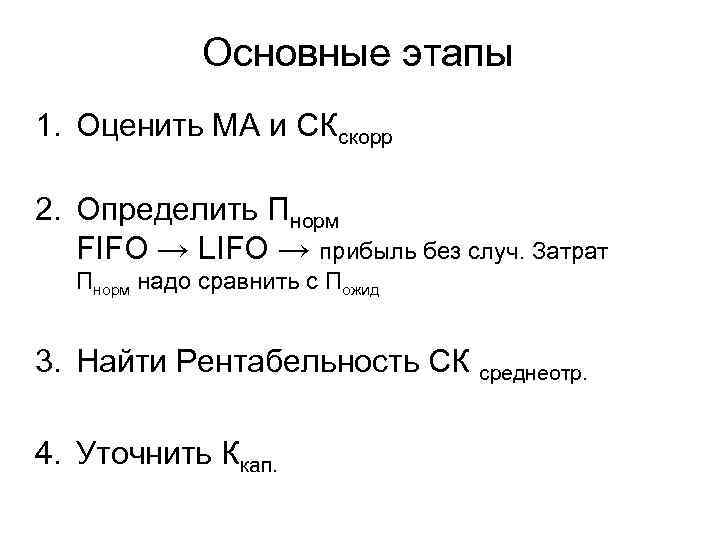 Основные этапы 1. Оценить МА и СКскорр 2. Определить Пнорм FIFO → LIFO →