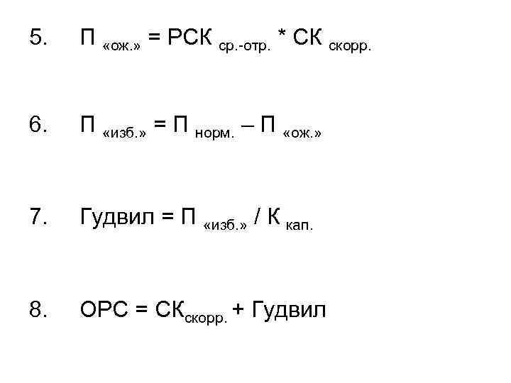 5. П «ож. » = РСК ср. отр. * СК скорр. 6. П «изб.