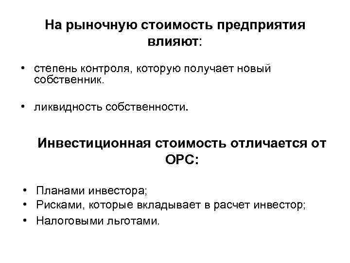 На рыночную стоимость предприятия влияют: • степень контроля, которую получает новый собственник. • ликвидность