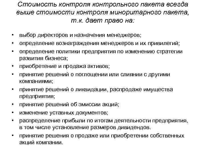 Стоимость контроля контрольного пакета всегда выше стоимости контроля миноритарного пакета, т. к. дает право
