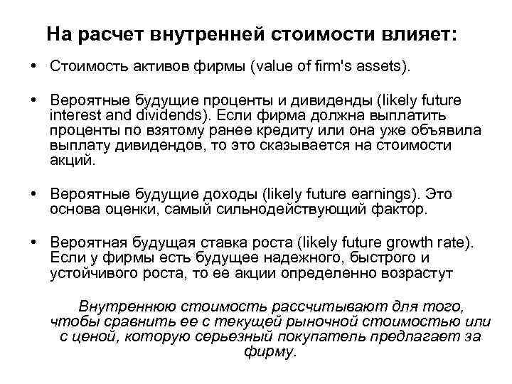  На расчет внутренней стоимости влияет: • Стоимость активов фирмы (value of firm's assets).