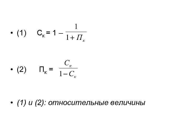  • (1) Ск = 1 – • (2) Пк = • (1) и