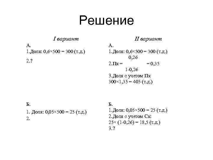 Решение I вариант А. 1. Доля: 0, 6× 500 = 300 (т. д. )