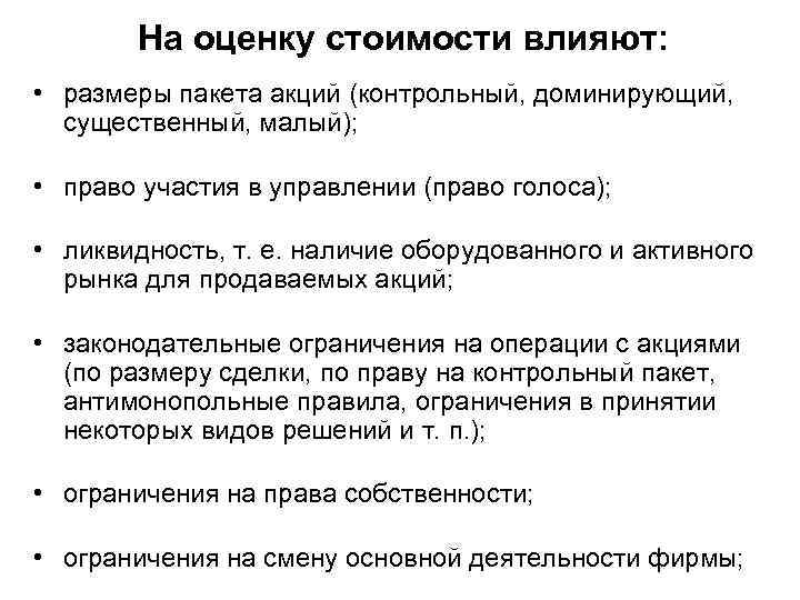 Контрольный пакет. Классификация пакетов акций. Контрольный пакет акций. Контрольный и блокирующий пакет акций это. Стоимость оценки пакета акций предприятия.