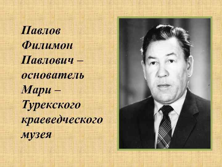 Павлов Филимон Павлович – основатель Мари – Турекского краеведческого музея 