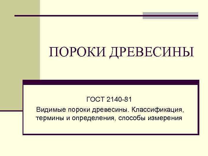 Гост 2140 81 видимые пороки древесины с картинками