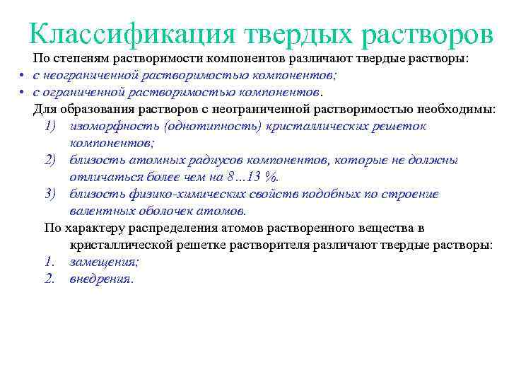 Классификация твердых растворов По степеням растворимости компонентов различают твердые растворы: • с неограниченной растворимостью