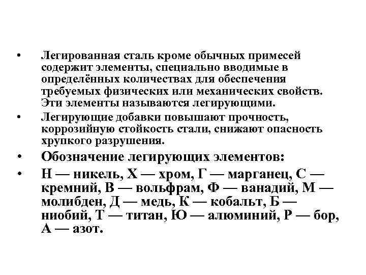  • • Легированная сталь кроме обычных примесей содержит элементы, специально вводимые в определённых