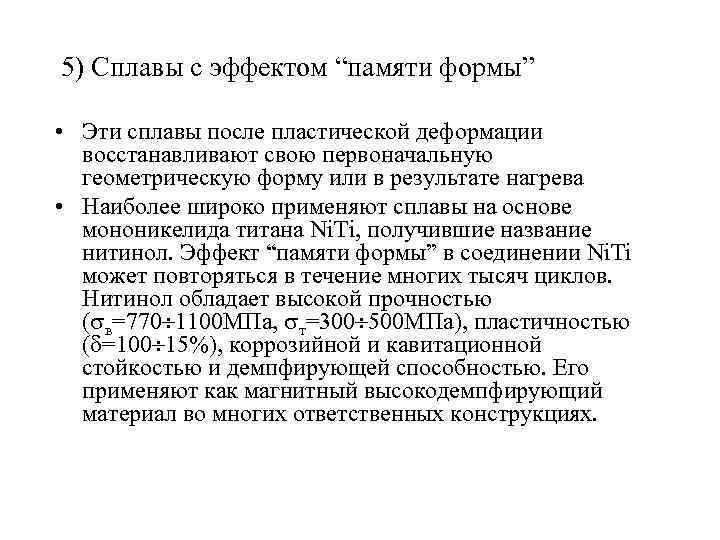 5) Сплавы с эффектом “памяти формы” • Эти сплавы после пластической деформации восстанавливают свою