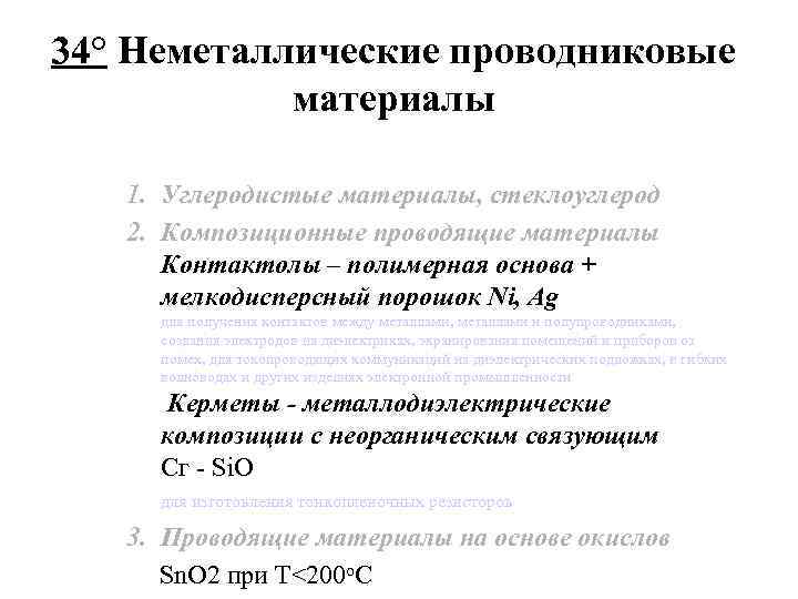 34° Неметаллические проводниковые материалы 1. Углеродистые материалы, стеклоуглерод 2. Композиционные проводящие материалы Контактолы –