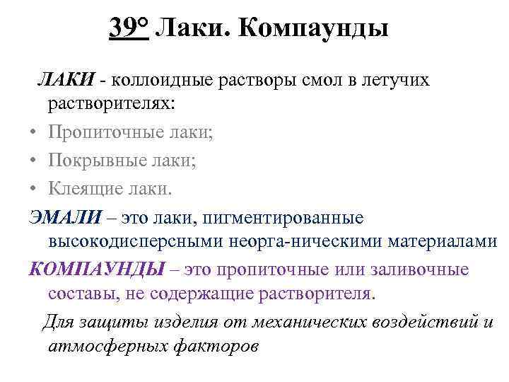 39° Лаки. Компаунды ЛАКИ коллоидные растворы смол в летучих растворителях: • Пропиточные лаки; •