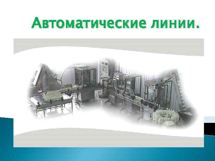 Автоматические линии. 