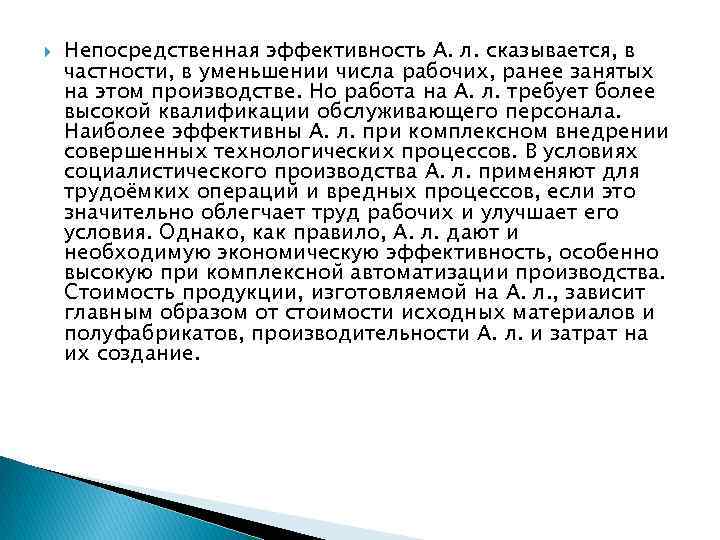  Непосредственная эффективность А. л. сказывается, в частности, в уменьшении числа рабочих, ранее занятых