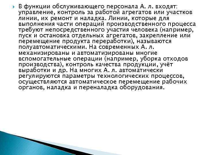  В функции обслуживающего персонала А. л. входят: управление, контроль за работой агрегатов или
